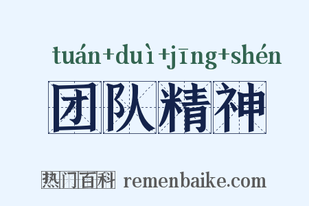 团队精神是什么意思的图片